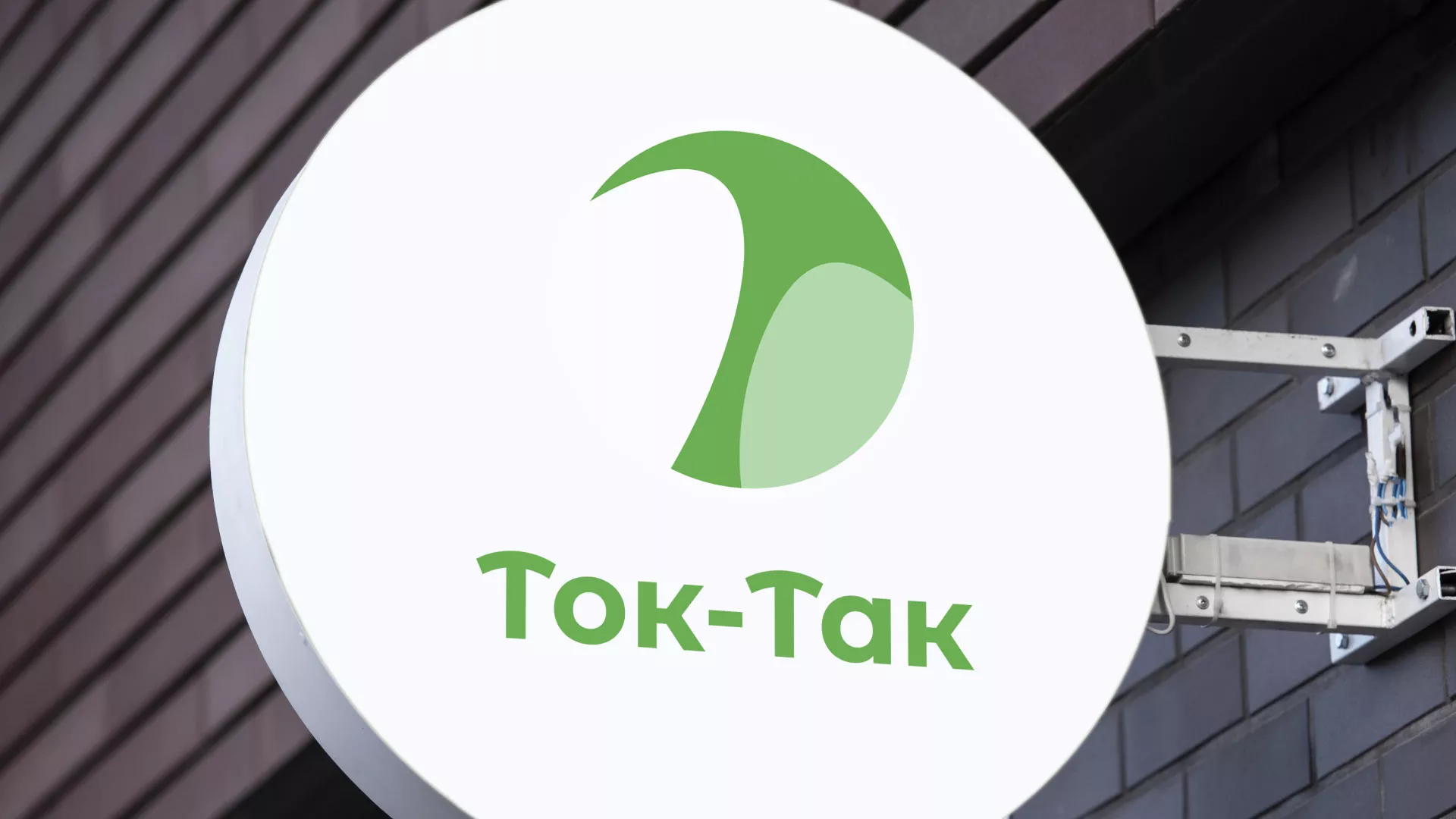Разработка логотипа аутсорсинговой компании «Ток-Так» в Малоархангельске